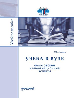 cover image of Учёба в вузе. Философский и информационный аспекты